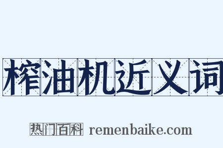 榨油机近义词是什么意思的图片